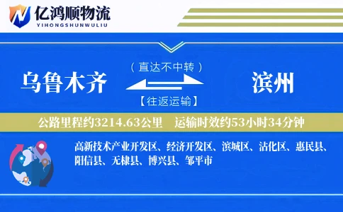 乌鲁木齐到滨州物流公司