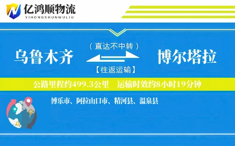 乌鲁木齐到博尔塔拉物流公司