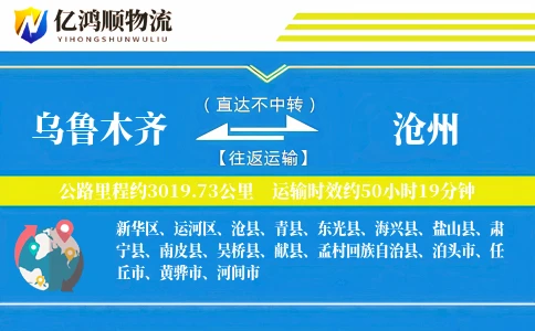 乌鲁木齐到沧州物流公司