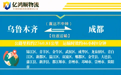 乌鲁木齐到成都物流公司