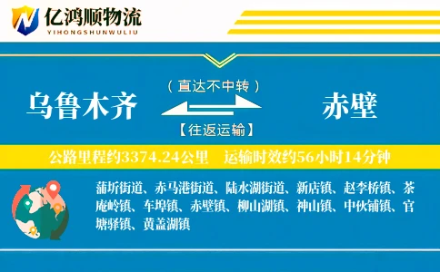 乌鲁木齐到赤壁物流公司