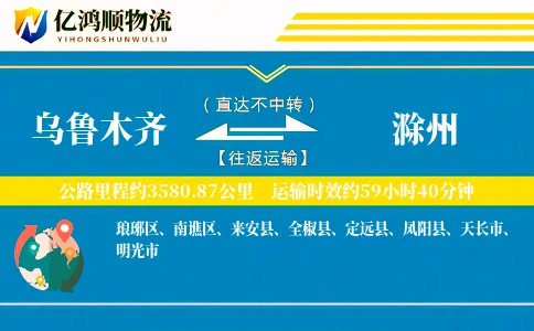 乌鲁木齐到滁州物流公司