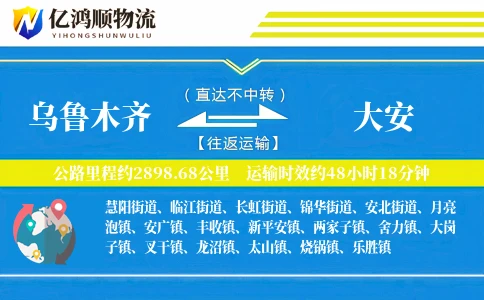 乌鲁木齐到大安物流公司
