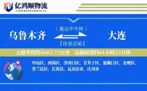 乌鲁木齐到大连物流公司