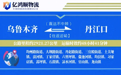 乌鲁木齐到丹江口物流公司