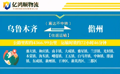 乌鲁木齐到儋州物流公司