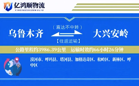 乌鲁木齐到大兴安岭物流公司