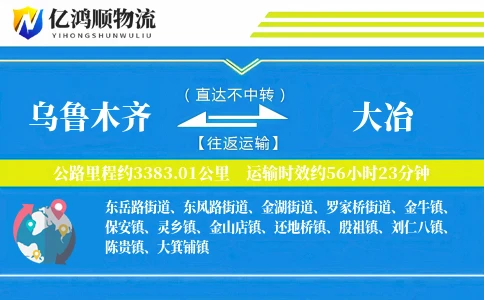 乌鲁木齐到大冶物流公司