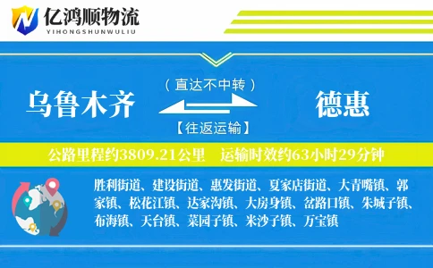 乌鲁木齐到德惠物流公司