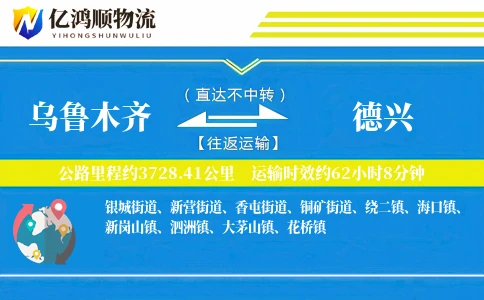 乌鲁木齐到德兴物流公司