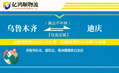 乌鲁木齐到迪庆物流公司