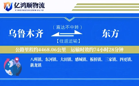 乌鲁木齐到东方物流公司