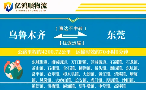 乌鲁木齐到东莞物流公司