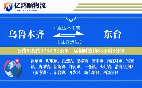乌鲁木齐到东台物流公司
