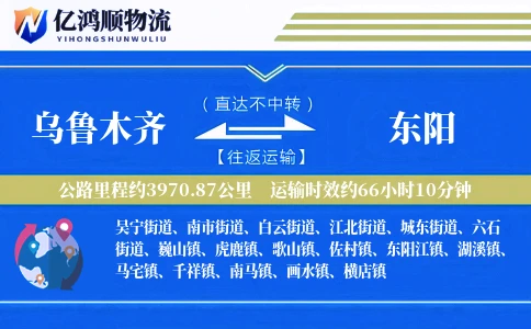 乌鲁木齐到东阳物流公司