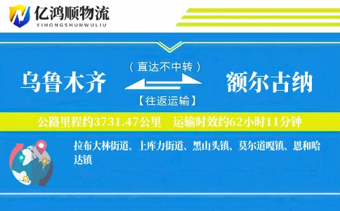 乌鲁木齐到额尔古纳物流公司