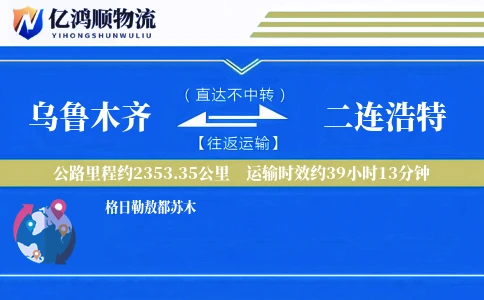 乌鲁木齐到二连浩特物流公司