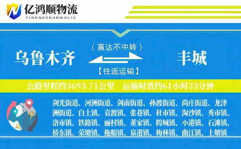 乌鲁木齐到丰城物流公司