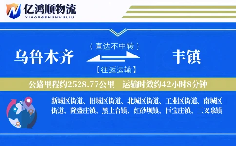乌鲁木齐到丰镇物流公司