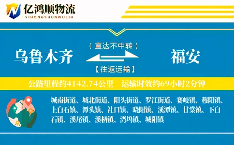 乌鲁木齐到福安物流公司