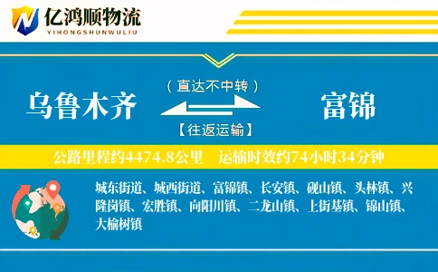 乌鲁木齐到富锦物流公司