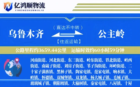 乌鲁木齐到公主岭物流公司