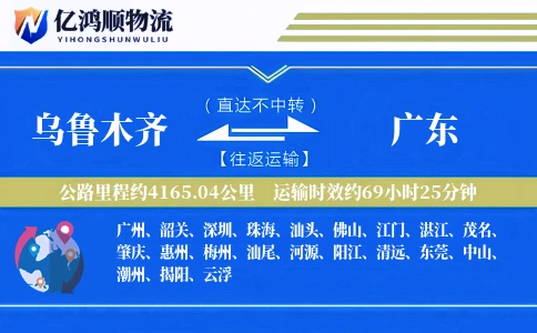 乌鲁木齐到广东物流公司