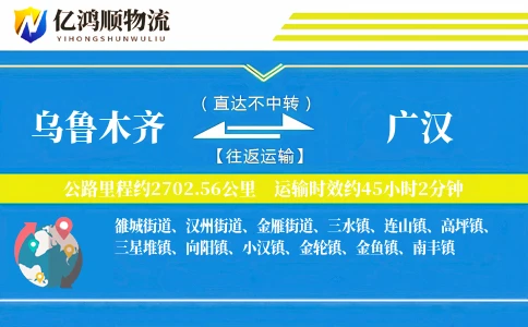 乌鲁木齐到广汉物流公司