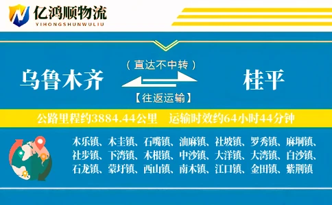 乌鲁木齐到桂平物流公司