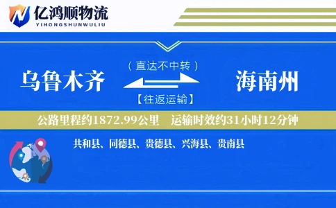 乌鲁木齐到海南州物流公司