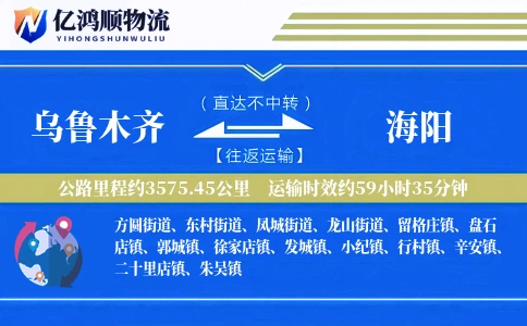 乌鲁木齐到海阳物流公司
