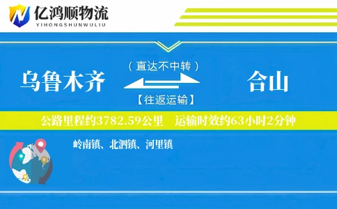 乌鲁木齐到合山物流公司