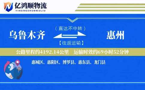 乌鲁木齐到惠州物流公司