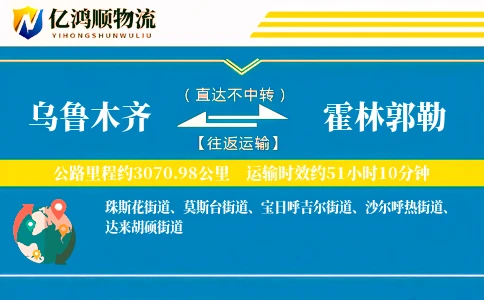 乌鲁木齐到霍林郭勒物流公司