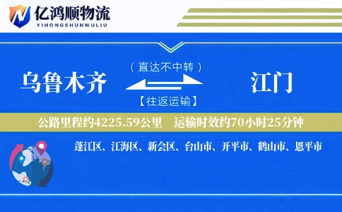 乌鲁木齐到江门物流公司