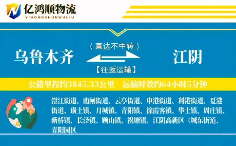 乌鲁木齐到江阴物流公司