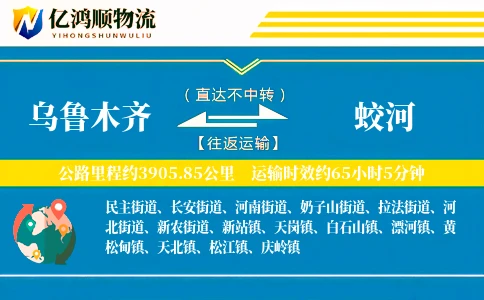 乌鲁木齐到蛟河物流公司