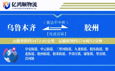 乌鲁木齐到胶州物流公司