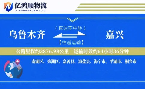 乌鲁木齐到嘉兴物流公司