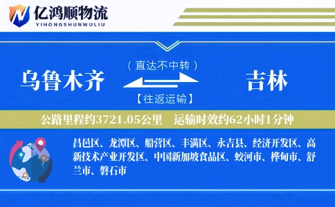 乌鲁木齐到吉林物流公司