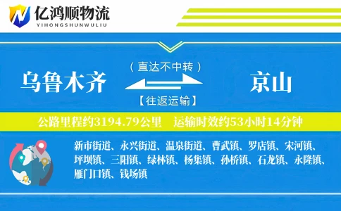 乌鲁木齐到京山物流公司