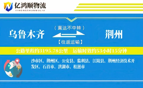 乌鲁木齐到荆州物流公司