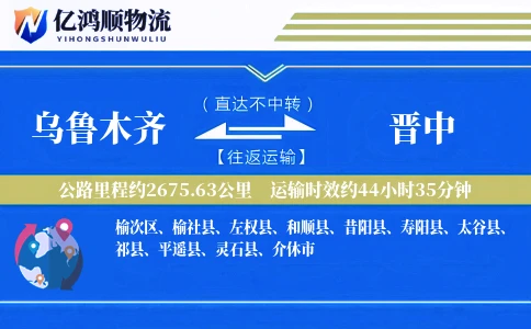 乌鲁木齐到晋中物流公司