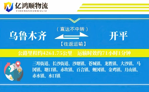 乌鲁木齐到开平物流公司