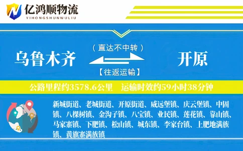 乌鲁木齐到开原物流公司