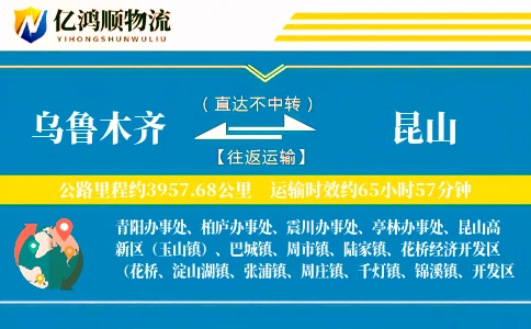 乌鲁木齐到昆山物流公司