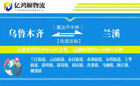 乌鲁木齐到兰溪物流公司