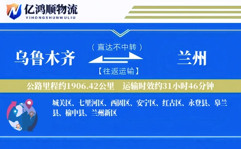 乌鲁木齐到兰州物流公司