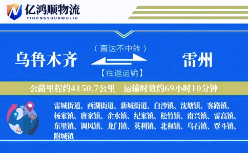 乌鲁木齐到雷州物流公司