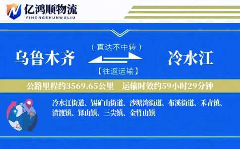 乌鲁木齐到冷水江物流公司